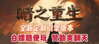 【双线】【暗黑重生】【无限魔次-全屏魔法 怪物进化 】【超变】@7